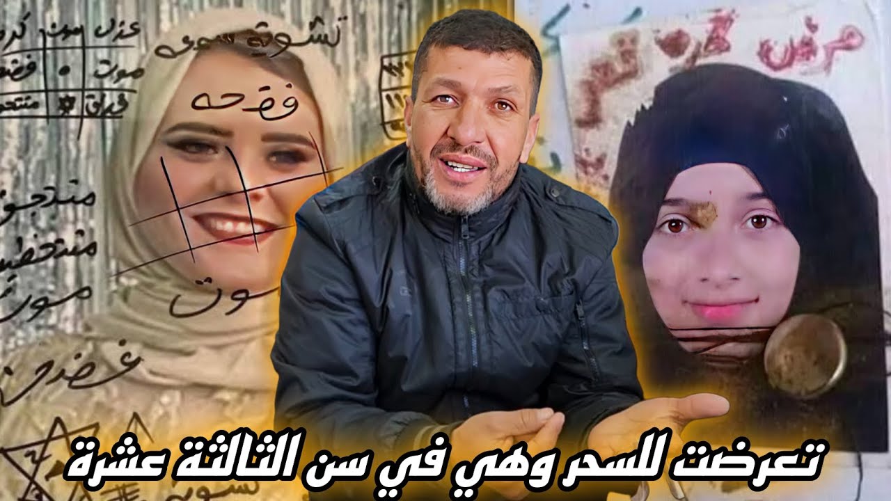 مصطفى يتحدث عن فتاة من الجالية تعرّضت للسحر منذ أن كان عمرها 13 سنة، ولا تزال تعاني منه إلى اليوم 🥺