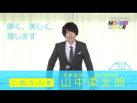 [M!LK カラーチェンジ企画]  山中柔太朗(JYUTARO YAMANAKA) 演説