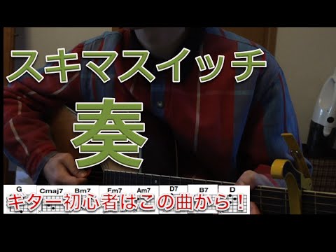 [初心者ギター講座]　奏/スキマスイッチ  簡単コード押さえ方　弾き方
