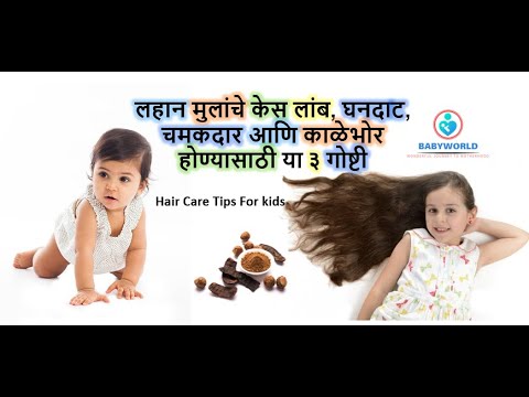 लहान मुलांच्या केसांची काळजी कशी घ्यावी | Kids Hair Care Tips for long, Silky And Healthy Hairs