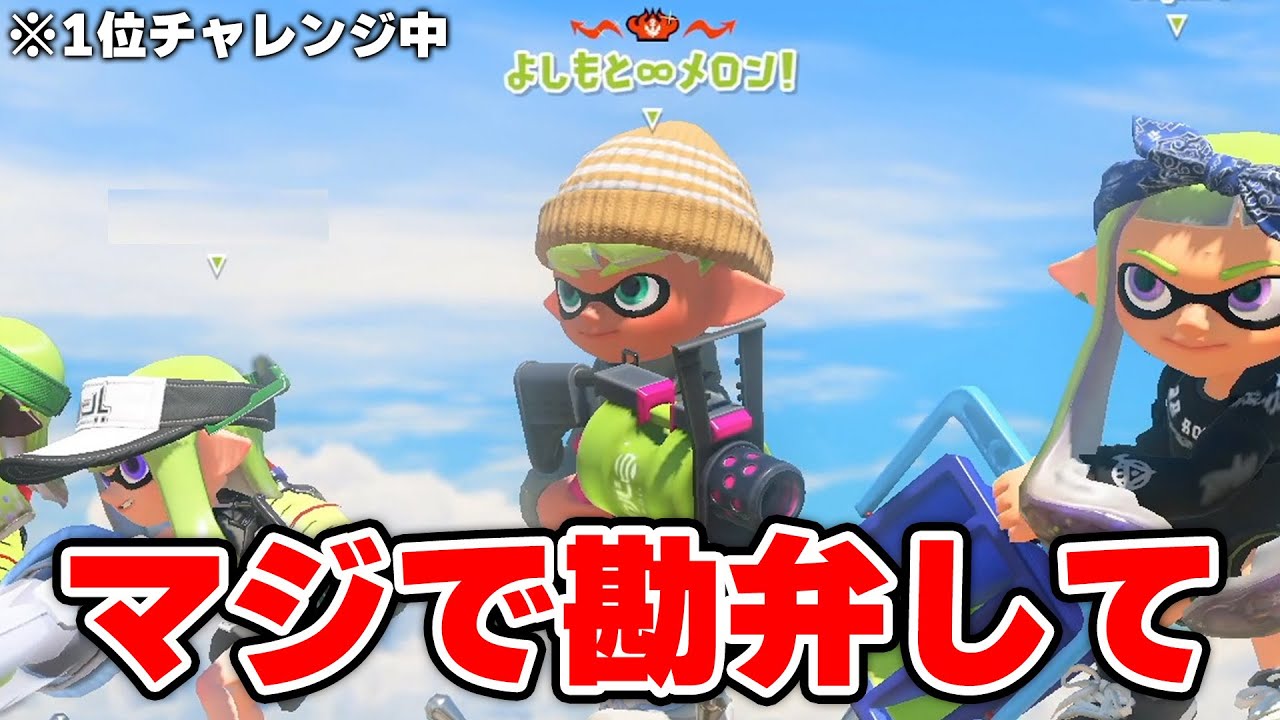 スシ1位チャレンジ中に「ラスボス」とマッチングし絶望するねっぴー【Splatoon3】