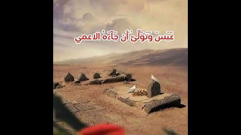 عبس وتولى ان جاءه الاعمى الشيخ محمد محمود الطبلاوي سورة عبس إبداع صوت جميل قرءان كريم