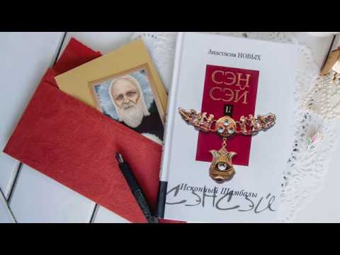 ☙◈❧ Сэнсэй-II. Исконный Шамбалы.☙◈❧ Анастасия Новых. Аудиокнига ☙◈❧ Сэнсэй-II. Исконный Шамбалы.☙◈❧ Анастасия Новых. Аудиокнига