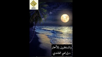 والمستغفرين بالأسحار.د/إبراهيم الغامدي.. مدارسة سورة آل عمران.