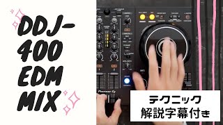 【DDJ-400】EDM クイックMIX - DJテクニックがわかる解説 字幕付き