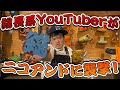 総長系YouTuber作田がニコアンドに襲撃!!