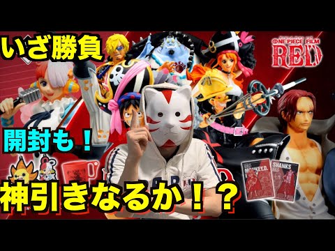 開封レビューあり！】ワンピース一番くじFILM REDを引いてきた
