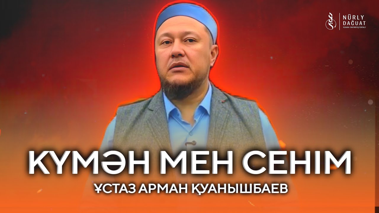 “Ибраһим” сүресі, 10-17 аяттар / Ұстаз Арман Қуанышбаев