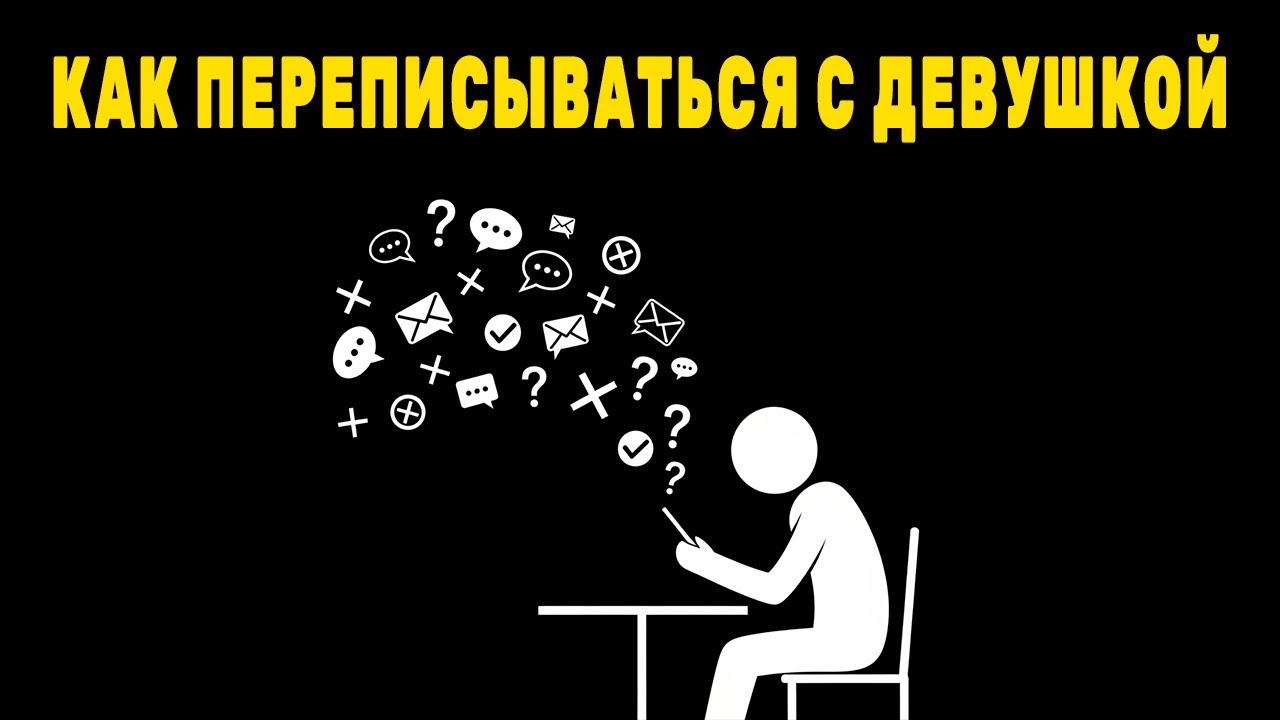 Техники переписки: как правильно знакомиться с девушкой