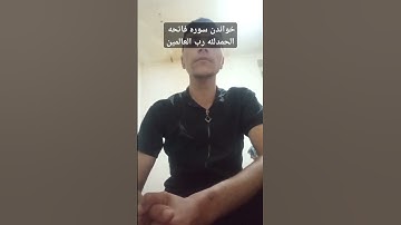 خواندن سوره فاتحه با صدای مصطفی فاروقی #قران #المصحف