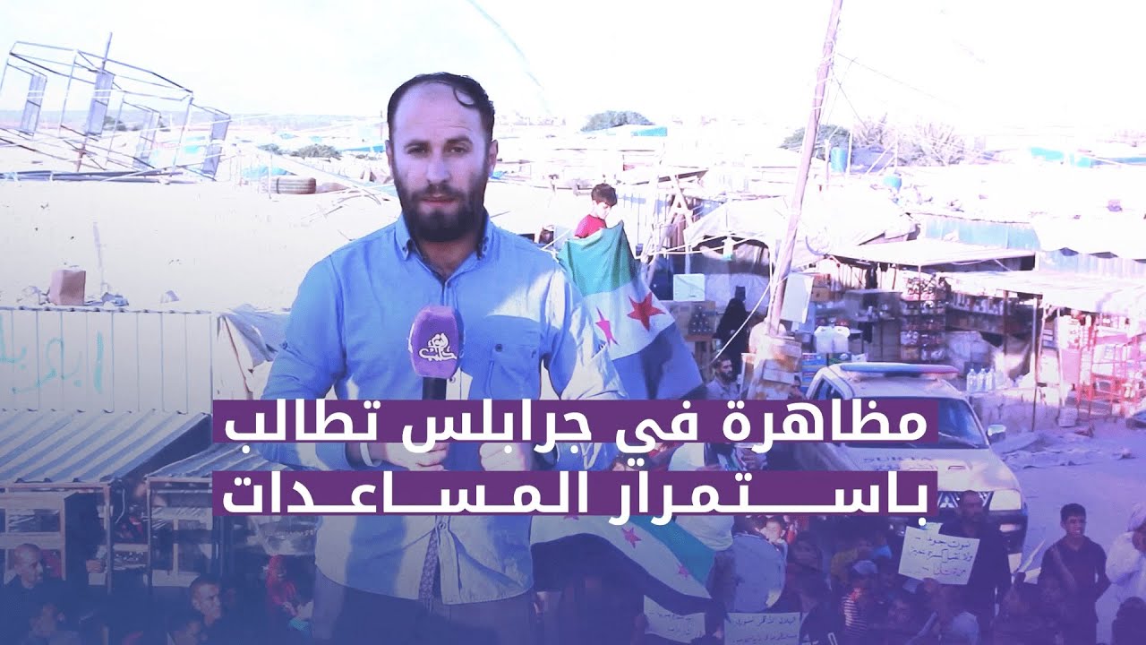 مظاهرة في مخيم زوغرة بريف جرابلس تطالب بدخول المساعدات عبر الحدود وتحسين الواقع المعيشي في المخيمات