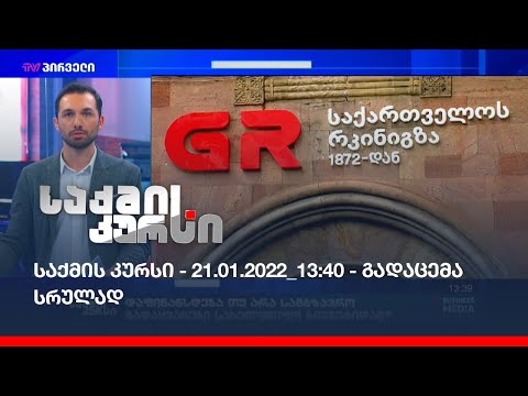 საქმის კურსი - 21.01.2022_13:40 - გადაცემა სრულად