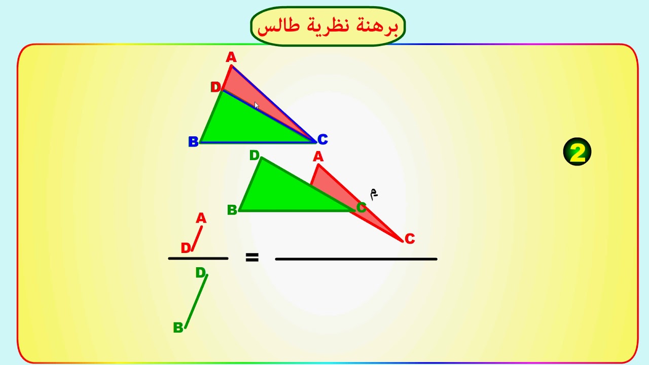 نظرية طالس - الجزء 2 - ( البرهنة )