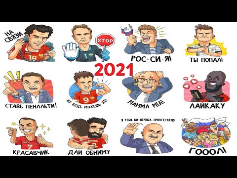 КАК ПОЛУЧИТЬ СТИКЕРЫ ЕВРО 2020