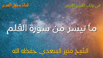 تلاوة خاشعة لما تيسر من سورة القلم منير السعدي