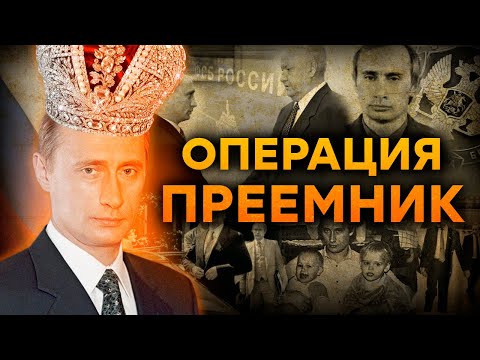 Кто Сделал Путина Президентом России
