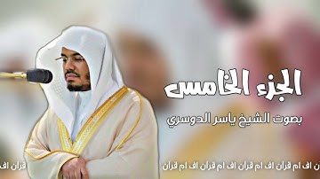 الجزء الخامس من - القرآن الكريم | بصوت الشيخ ياسر الدوسري