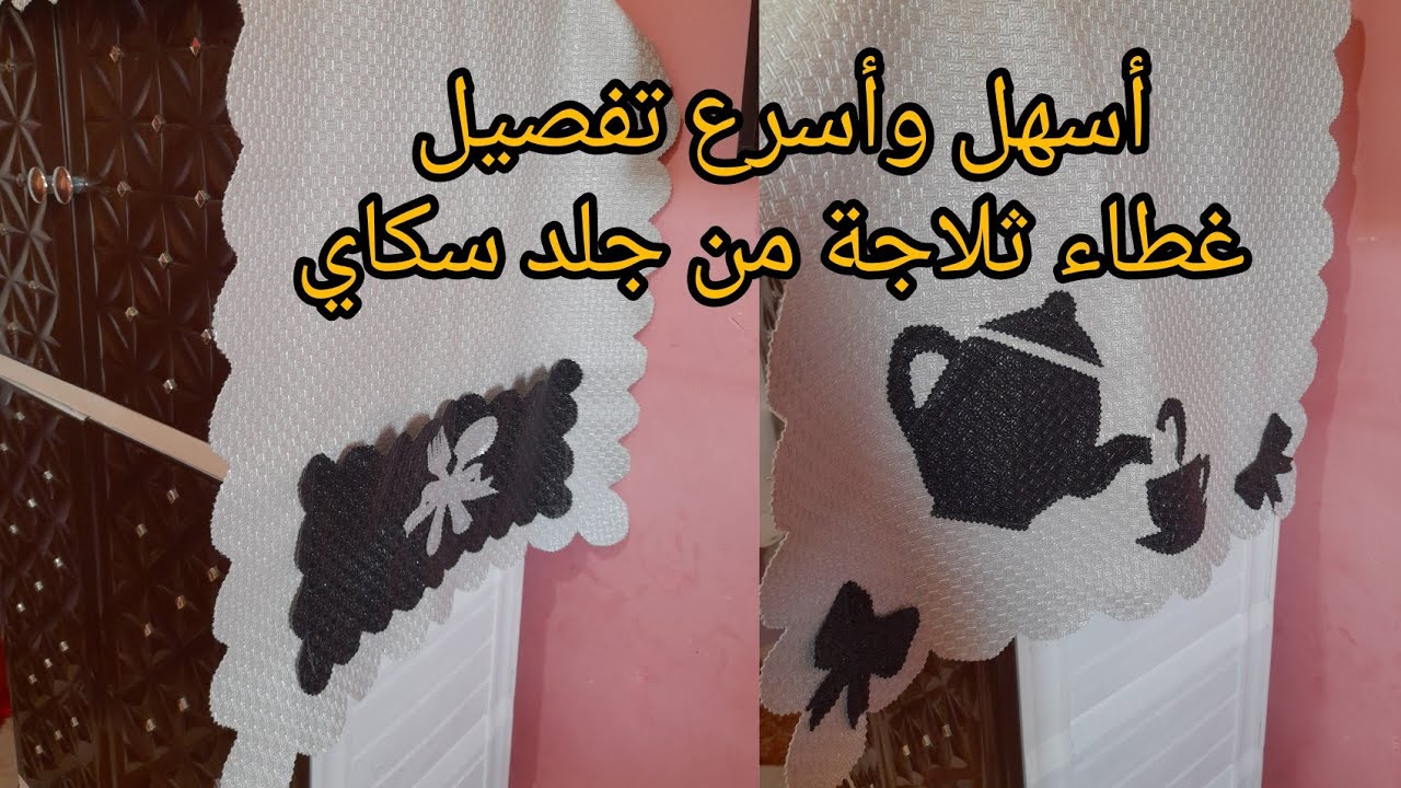 أسهل و أسرع طريقة تفصيل و خياطة #غطاء ثلاجة #بجلد سكاي #مشروع لرمضان 2022