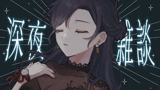 【深夜雑談】ワインをね、ワイングラスでのむとおいしいんだよ🍷【にじさんじ/山神カルタ】