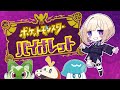 【ポケモンSV】ホゲータ2進化手前【万咲/木村千咲】