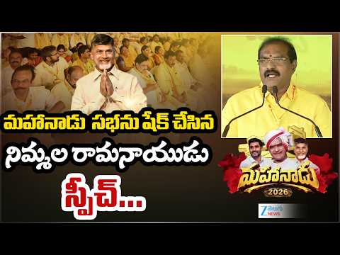 Minister Nimmala Ramanaidu Goosebumps Speech | Mahanadu Meeting 2026 | CM Chandrababu | NTR | ZEE