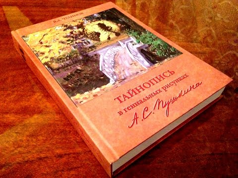 Тайнопись в гениальных рисунках Пушкина - В.А. Чудинов С.В. Жданову