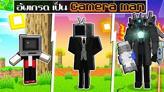 จะเกิดอะไรขึ้น!! ผม.. เริ่มเป็น Cameraman จนขั้นโหด ใน Minecraft! (รวมตอน)