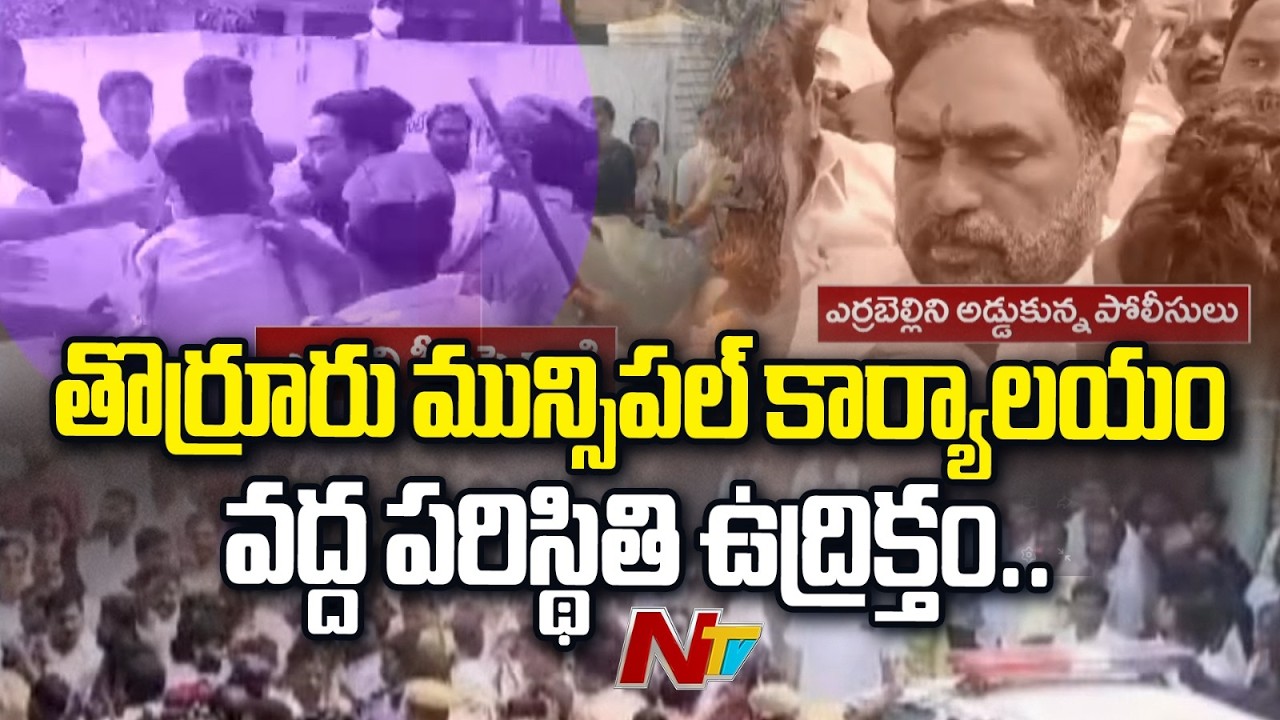 High Drama in Thorrur as BRS, Congress Workers Clash | Errabelli Dayakar Rao | NTV Telugu