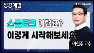 [성공예감] [심리학개론] 스몰토크 어렵죠? 이렇게 시작하세요  - 이헌주 연구교수 (연세대학교) | KBS 240516 방송