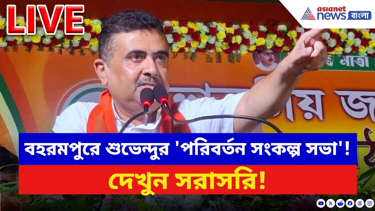Suvendu Adhikari LIVE: বহরমপুরে শুভেন্দুর 'পরিবর্তন সংকল্প সভা' ! দেখুন সরাসরি