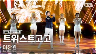 [안방1열 풀캠4K] 이찬원 '트위스트고고' (Lee Chan Won 'Twist Go Go' FullCam)│@SBS Inkigayo 230903