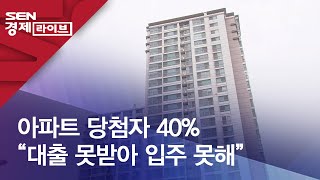 아파트 당첨자 40% “대출 못받아 입주 못해”