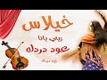 خيلاس زيني يانا شاعل Chaabi Nayda Zini Yana 