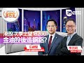 【iM會客室】港股次季上望18200 金油股後追銅鋁？