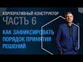 Корпоративный конструктор. Часть 6. Как зафиксировать порядок принятия решений.