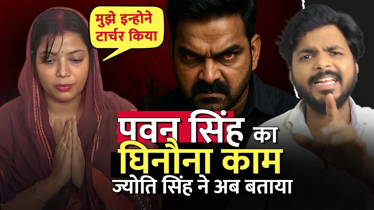 पवन सिंह का ऐसा घिनौना काम, ज्योति सिंह के बयान से सब हैरान | Bihar Elections 2025