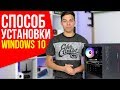 Сборка ПК, а что ПОТОМ? | КАК ПРОСТО УСТАНОВИТЬ WINDOWS 10?