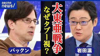 【大東亜】なぜタブー視を太平洋戦争の呼び方を押し付けられた歴史認識は先の大戦から何を学ぶべきアベプラ