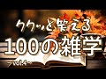 マツケンサンバの他にマツケンマンボもパラパラもある|ククッと笑える聞き流し雑学100選(vol.4)|女性ボイス|朗読ラジオ|作業用|朗読雑学|睡眠導入