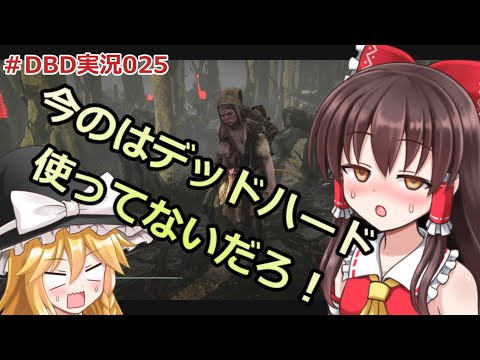 【ゆっくり実況】でどば 025【DBD:デッドバイデイライト】