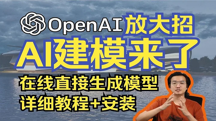 AI建模！OpenAI放大招！詳細使用教程 網頁/本地都能用！ - 天天要聞