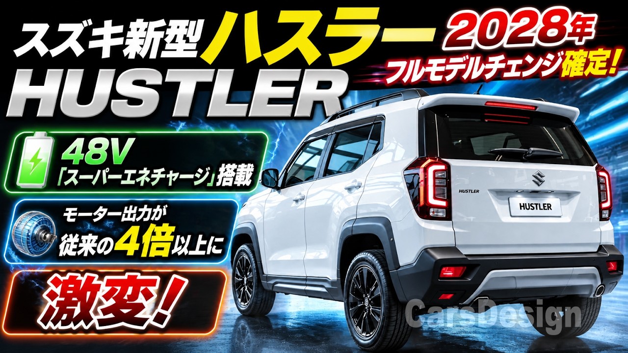 2028 スズキ新型ハスラーフルモデルチェンジ日本発売！48Vスーパー