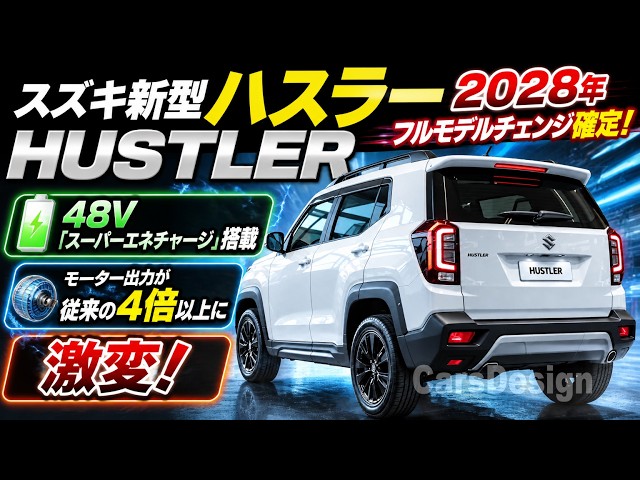 2028 スズキ新型ハスラーフルモデルチェンジ日本発売！48Vスーパー