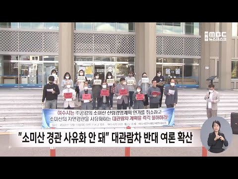 &amp;quot;경관 사유화 안 돼&amp;quot; 소미산 대관람차 반발 여론 확산[목포MBC 뉴스투데이]