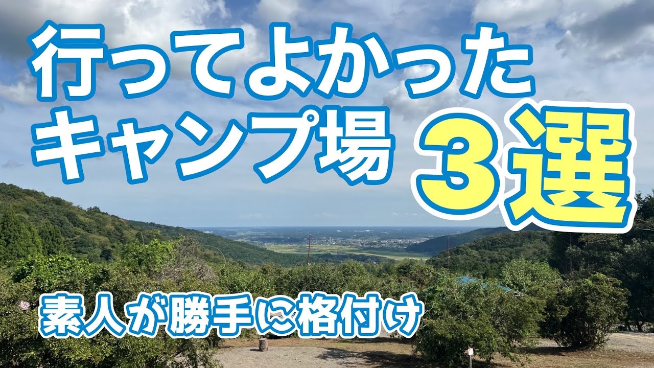 【ベスト3】初心者キャンパーが選ぶ行って良かったキャンプ場３選@にこにこキャンプ(デュオキャンプ/犬連れキャンプ/チワワ)