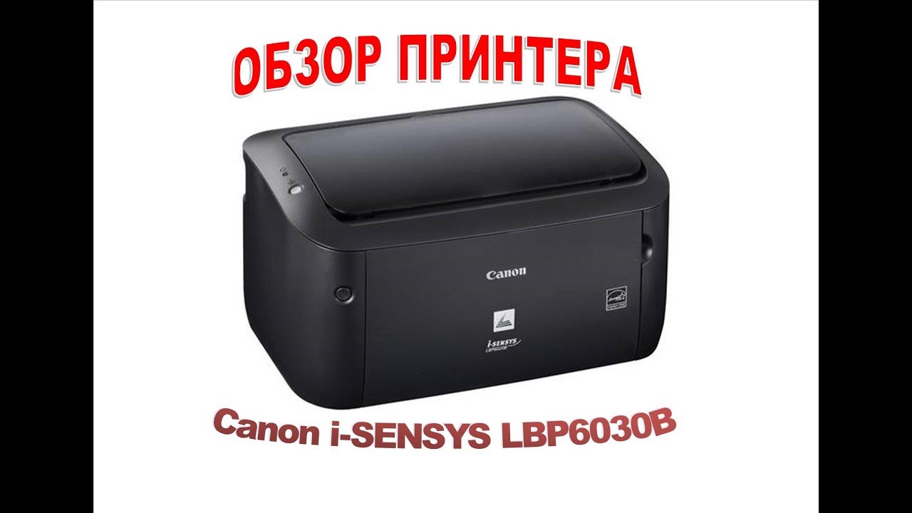 ОБЗОР ПРИНТЕРА Canon i-SENSYS LBP6030B - YouTube