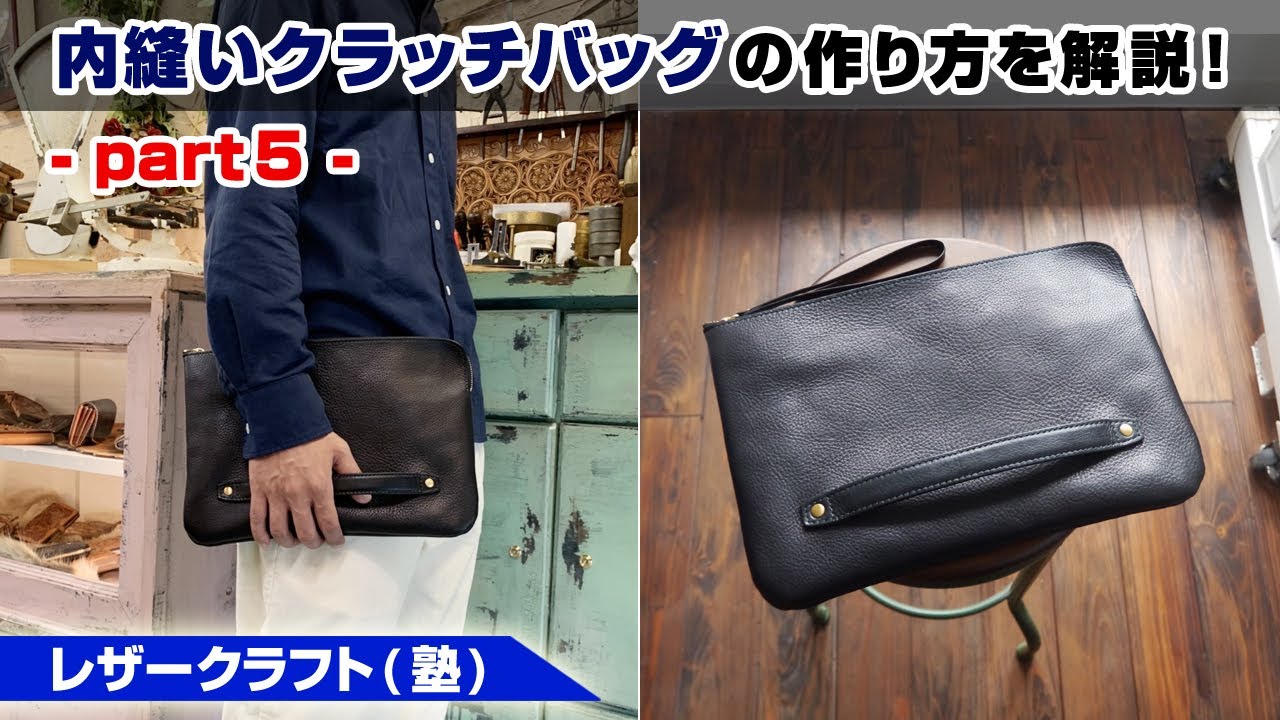 part5】内縫いクラッチバッグの作り方【レザークラフト 型紙販売