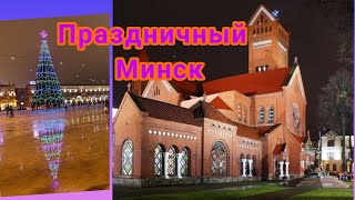 Праздничный Минск. ПЛОЩАДЬ НЕЗАВИСИМОСТИ. ТЦ