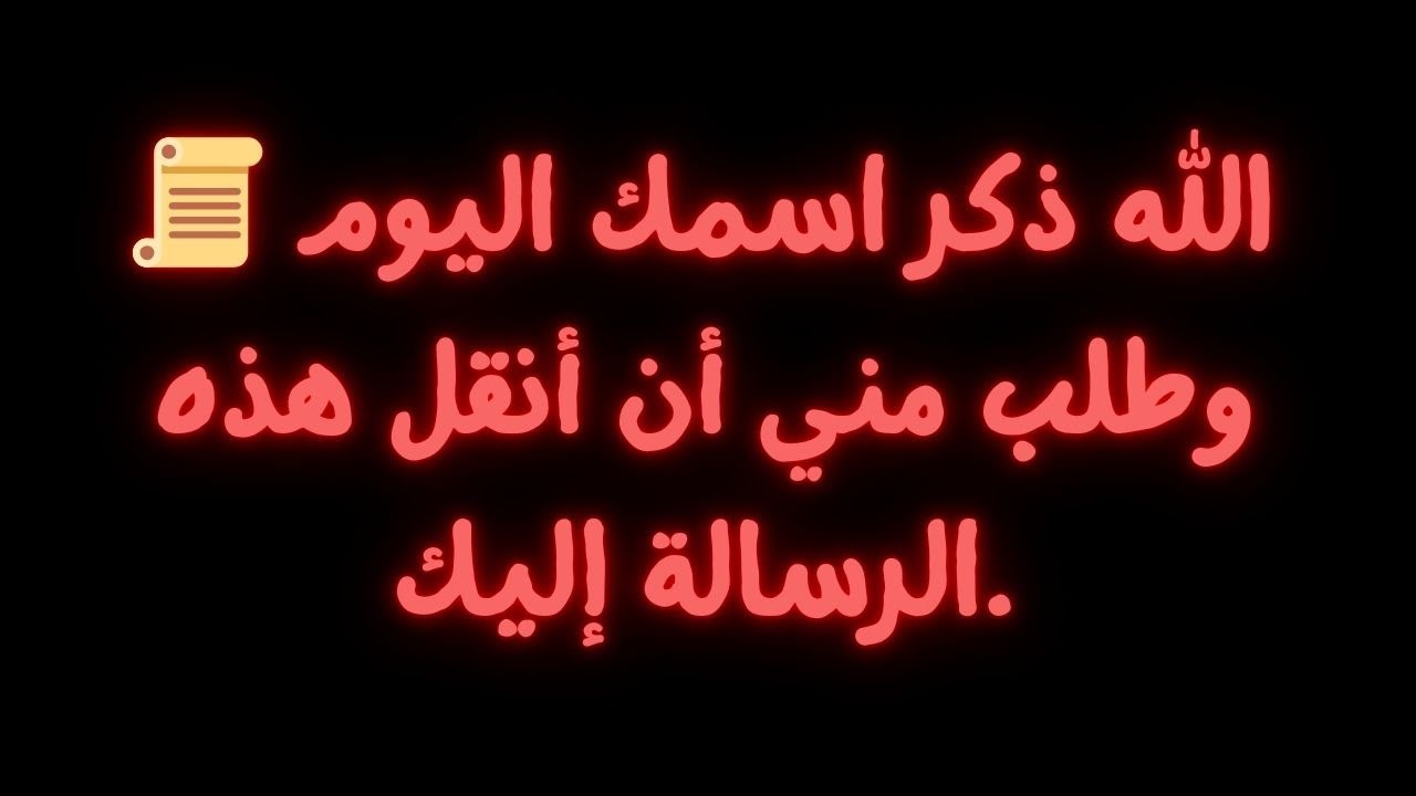 📜 الله ذكر اسمك اليوم وطلب مني أن أنقل هذه الرسالة إليك.