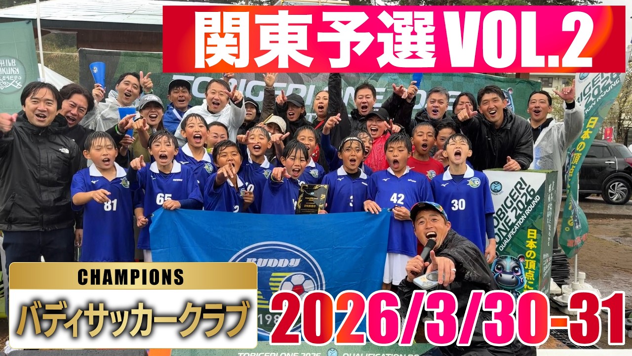 【激戦】雨の決勝戦🔥制したのはバディサッカークラブ✨